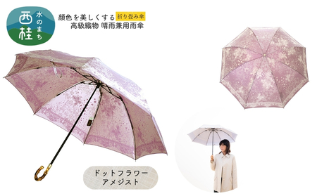 高級織物傘[婦人折りたたみ傘]kirie ドットフラワー アメジスト 切り絵のような繊細な模様の晴雨兼用傘 /折り畳み 雨具 雨傘 日傘 パステル UVカット 8本骨 手開き UV加工 送料無料 山梨県 槇田商店[n0601-10_mak]
