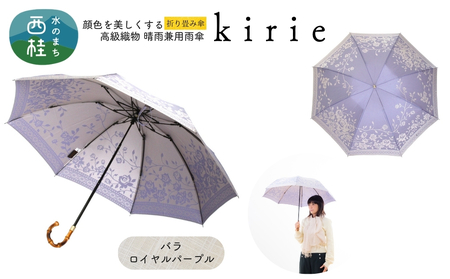 高級織物傘[婦人折りたたみ傘]kirie バラ ロイヤルパープル 切り絵のような繊細な模様の晴雨兼用傘 /折り畳み 雨具 雨傘 日傘 パステル UVカット 8本骨 手開き UV加工 送料無料 山梨県 槇田商店[n0601-11_mak]