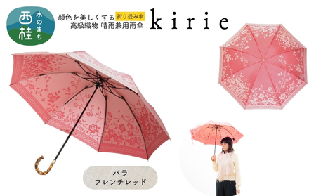 高級織物傘[婦人折りたたみ傘]kirie バラ フレンチレッド 切り絵のような繊細な模様の晴雨兼用傘 /折り畳み 雨具 雨傘 日傘 パステル UVカット 8本骨 手開き UV加工 送料無料 山梨県 槇田商店[n0601-12_mak]