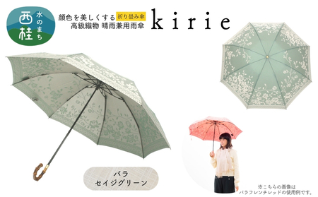 高級織物傘[婦人折りたたみ傘]kirie バラ セイジグリーン 切り絵のような繊細な模様の晴雨兼用傘 /折り畳み 雨具 雨傘 日傘 パステル UVカット 8本骨 手開き UV加工 送料無料 山梨県 槇田商店[n0601-13_mak]