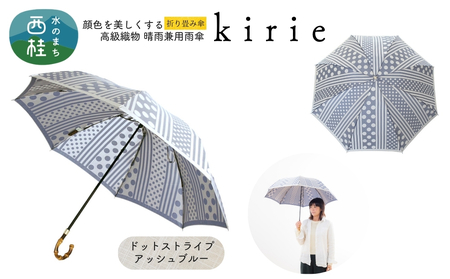 高級織物傘[婦人折りたたみ傘]kirie ドットストライプ アッシュブルー 切り絵のような繊細な模様の晴雨兼用傘 /折り畳み 雨具 雨傘 日傘 パステル UVカット 8本骨 手開き UV加工 送料無料 山梨県 槇田商店[n0601-14_mak]