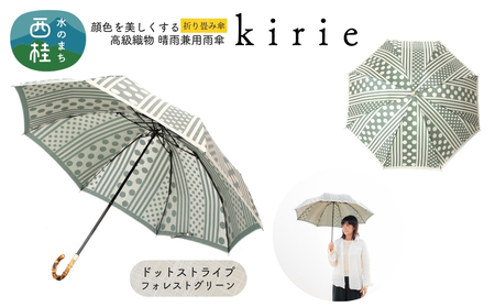 高級織物傘[婦人折りたたみ傘]kirie ドットストライプ フォレストグリーン 切り絵のような繊細な模様の晴雨兼用傘 /折り畳み 雨具 雨傘 日傘 パステル UVカット 8本骨 手開き UV加工 送料無料 山梨県 槇田商店[n0601-15_mak]