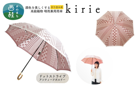 高級織物傘[婦人折りたたみ傘]kirie ドットストライプ アンティークボルドー 切り絵のような繊細な模様の晴雨兼用傘 /折り畳み 雨具 雨傘 日傘 パステル UVカット 8本骨 手開き UV加工 送料無料 山梨県 槇田商店[n0601-16_mak]