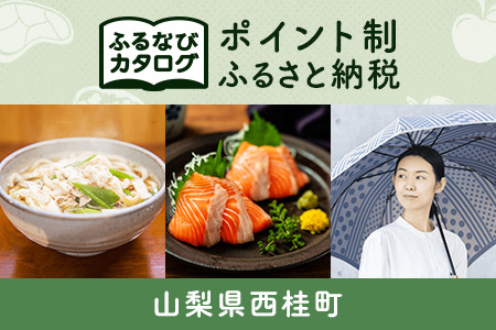 [有効期限なし!後からゆっくり特産品を選べる]山梨県西桂町カタログポイント