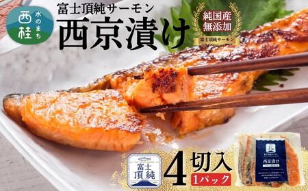 富士頂純サーモン こだわり焼き魚セット 西京漬け 4枚入 富士山麓のきれいな天然水で養殖された安心安全なサーモン 完全無投薬・ワクチンフリー・アニサキスフリー・サステナブル 鮭 切り身 焼き鮭[n0616_nes]