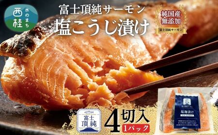 富士頂純サーモン こだわり焼き魚セット 塩こうじ漬け 4枚入 富士山麓のきれいな天然水で養殖された安心安全なサーモン 完全無投薬・ワクチンフリー・アニサキスフリー・サステナブル 鮭 切り身 焼き鮭[n0617_nes]