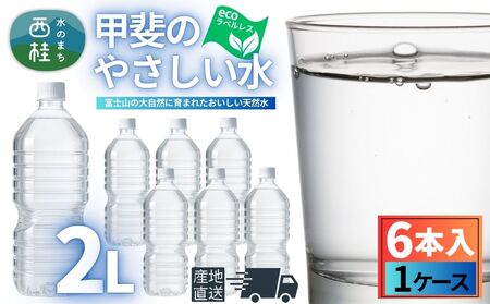 ミネラルウォーター「甲斐のやさしい水」ラベルレス2L 6本 1ケース/ お水 軟水 飲料 飲料水 天然水ペットボトル 生活必需品 消耗品 備蓄 防災 災害対策 エコ 人気 まろやか おいしい 選べる 送料無料 山梨県 西桂町[n0628-01_nsk]