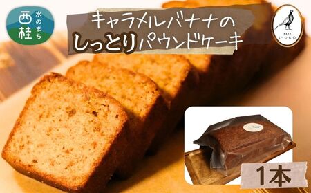 しっとり食感 キャラメルバナナのパウンドケーキ 1本 キャラメルソテーした完熟バナナ使用 / ケーキ 土産 スイーツ 菓子 山梨県[n0632_bak]