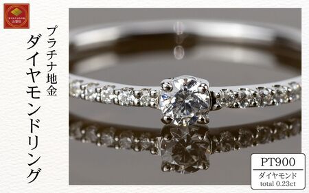 ダイヤ 指輪 pt900 ダイヤモンドリング 0.23ct (RP-MR-1174)鑑別書 保証書 ケース 付 ジュエリー アクセサリー 宝石 プラチナ ギフト プレゼント 贈り物 記念日 お祝い 誕生日 人気 高級 山梨県 西桂町[n0605_liz_A]