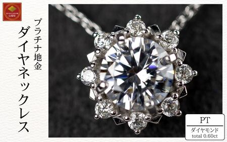 ダイヤ ネックレス pt900 ダイヤモンドネックレス 0.50ct+0.10ct (RP-MN-770)鑑別書 保証書 ケース 付 ジュエリー アクセサリー ペンダント 宝石 プラチナ ギフト プレゼント 贈り物 記念日 お祝い 誕生日 人気 高級 山梨県 西桂町[n0608_liz]