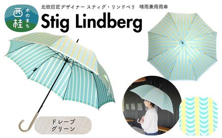 高級織物傘[婦人長傘] スティグ・リンドベリ 晴雨兼用 ドレープ グリーン 北欧デザイン レディース 槇田ブランド / 雨具 雨傘 日傘 親骨60cm UVカット 8本骨 手開き UV加工 送料無料 山梨県 槇田商店[n0640-13_mak]