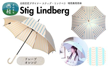 高級織物傘[婦人長傘] スティグ・リンドベリ 晴雨兼用 ドレープ オレンジ 北欧デザイン レディース 槇田ブランド / 雨具 雨傘 日傘 親骨60cm UVカット 8本骨 手開き UV加工 送料無料 山梨県 槇田商店[n0640-14_mak]