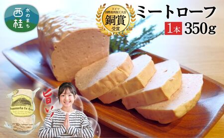 ふわふわ ジューシー ミートローフ 350g / ドイツ コンテスト 金賞受賞 加工品 肉加工品 ギフト 贈り物 贈答品 メーカー ブランド 山中湖ハム お歳暮 送料無料 [n0649_mar]