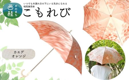高級織物傘[婦人長傘] こもれび 晴雨兼用 カエデ オレンジ レディース 槇田ブランド 葉 リーフ ナチュラル / 雨具 雨傘 日傘 軽量 親骨50cm UVカット 遮光 8本骨 手開き UV加工 送料無料 山梨県 日本製 槇田商店[n0654-04_mak]