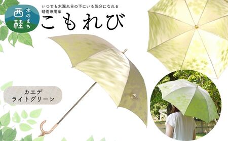高級織物傘[婦人長傘] こもれび 晴雨兼用 カエデ ライトグリーン レディース 槇田ブランド 葉 リーフ ナチュラル / 雨具 雨傘 日傘 軽量 親骨50cm UVカット 遮光 8本骨 手開き UV加工 送料無料 山梨県 日本製 槇田商店[n0654-06_mak]
