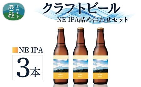 クラフトビール NE IPA 3本 セット / 瓶ビール ビール 地ビール エール 詰め合わせ 飲み比べ 家飲み おすすめ 人気 天然水 ギフト 贈り物 父の日 お歳暮 送料無料[n0657-03_tpm]