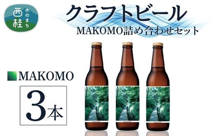 クラフトビール MAKOMO IPA 3本 セット / 瓶ビール ビール 地ビール エール 詰め合わせ 飲み比べ 家飲み おすすめ 人気 天然水 ギフト 贈り物 父の日 お歳暮 送料無料[n0660-03_tpm]
