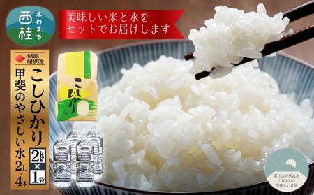 コシヒカリ 2kg 1袋 ミネラルウォーター 2L 4本 セット / 国産 こしひかり 2キロ 令和7年 新米 米 お米 保存袋 水 天然水 飲料水 生活必需品 ギフト 贈り物 お歳暮 ふるさと納税 送料無料[n0662-02_nsk]