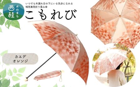 高級織物傘[婦人折りたたみ傘] こもれび 晴雨兼用傘 カエデ オレンジ レディース 槇田ブランド 葉 リーフ ナチュラル / 雨具 雨傘 日傘 軽量 親骨50cm UVカット 遮光 8本骨 手開き UV加工 送料無料 山梨県 日本製 槇田商店[n0661-04_mak]