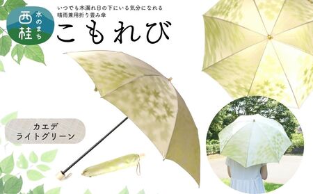 高級織物傘[婦人折りたたみ傘] こもれび 晴雨兼用傘 カエデ ライトグリーン レディース 槇田ブランド 葉 リーフ ナチュラル / 雨具 雨傘 日傘 軽量 親骨50cm UVカット 遮光 8本骨 手開き UV加工 送料無料 山梨県 日本製 槇田商店[n0661-06_mak]