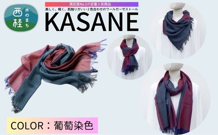 ウール100% 満足度NO.1の定番人気商品 普段使いに最適なストール KASANE 葡萄染色・えびぞめいろ(バーガンディ×インディゴネイビー) 68cm×180cm /1.バーガンディ×インディゴネイビー/ 郡内織ブランド ウール ストール プレゼント 贈り物 オールシーズン対応 国産 日本製 ギフト 送料無料 ふるさと納税[n0614-01_yam]