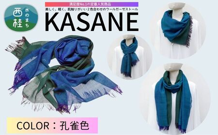 ウール100% 満足度NO.1の定番人気商品 普段使いに最適なストール KASANE 孔雀色(ピーコック×クロムグリーン) 68cm×180cm /2.ピーコック×クロムグリーン/ 郡内織ブランド ウール ストール プレゼント 贈り物 オールシーズン対応 国産 日本製 ギフト 送料無料 ふるさと納税[n0614-02_yam]