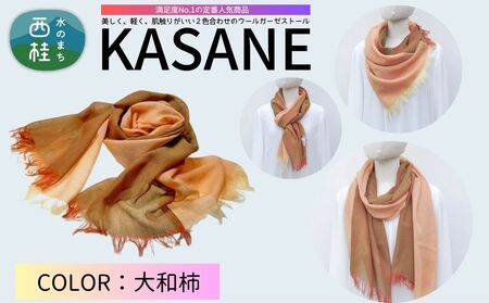ウール100% 満足度NO.1の定番人気商品 普段使いに最適なストール KASANE 大和柿(パーシモン×イリディセント) 68cm×180cm /9.パーシモン×イリディセント/ 郡内織ブランド ウール ストール プレゼント 贈り物 オールシーズン対応 国産 日本製 ギフト 送料無料 ふるさと納税[n0614-09_yam]