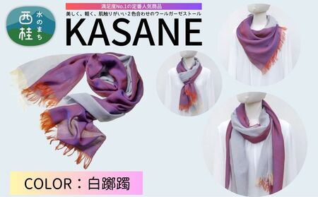 ウール100% 満足度NO.1の定番人気商品 普段使いに最適なストール KASANE 白躑躅 68cm×180cm /12.白躑躅/ 郡内織ブランド ウール ストール プレゼント 贈り物 オールシーズン対応 国産 日本製 ギフト 送料無料 ふるさと納税[n0614-12_yam]