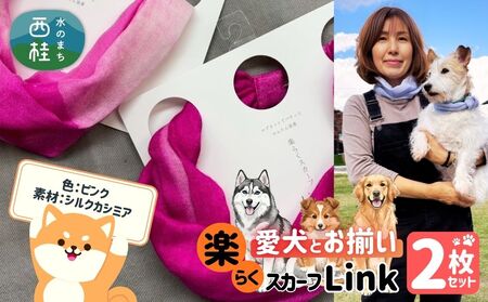 ワンタッチ着脱の楽らくスカーフ ピンク カシミア 2枚 愛犬とお揃いセット 高級織物の残布を活用したエコな逸品 /簡単 小さめ コンパクト ミニ スカーフ シルク カシミア 麻 ウール エコ 就労支援 ギフト 送料無料 ふるさと納税[n0664-04_mut]