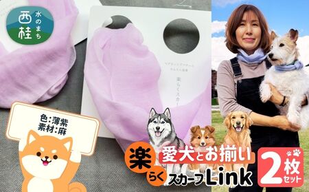 ワンタッチ着脱の楽らくスカーフ 薄紫 麻 2枚 愛犬とお揃いセット 高級織物の残布を活用したエコな逸品 /簡単 小さめ コンパクト ミニ スカーフ シルク カシミア 麻 ウール エコ 就労支援 ギフト 送料無料 ふるさと納税[n0664-05_mut]