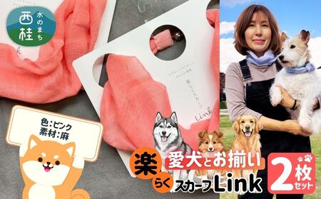 ワンタッチ着脱の楽らくスカーフ ピンク 麻 2枚 愛犬とお揃いセット 高級織物の残布を活用したエコな逸品 /簡単 小さめ コンパクト ミニ スカーフ シルク カシミア 麻 ウール エコ 就労支援 ギフト 送料無料 ふるさと納税[n0664-06_mut]