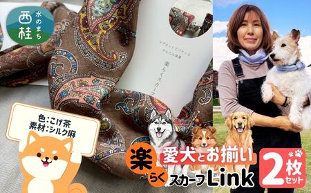 ワンタッチ着脱の楽らくスカーフ こげ茶 シルク麻 2枚 愛犬とお揃いセット 高級織物の残布を活用したエコな逸品 /簡単 小さめ コンパクト ミニ スカーフ シルク カシミア 麻 ウール エコ 就労支援 ギフト 送料無料 ふるさと納税[n0664-08_mut]