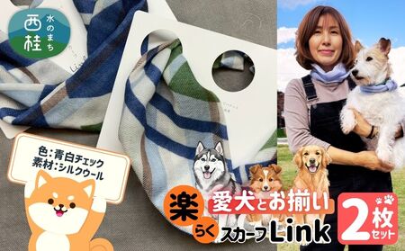 ワンタッチ着脱の楽らくスカーフ 青白チェック シルクウール 2枚 愛犬とお揃いセット 高級織物の残布を活用したエコな逸品 /簡単 小さめ コンパクト ミニ スカーフ シルク カシミア 麻 ウール エコ 就労支援 ギフト 送料無料 ふるさと納税[n0664-10_mut]