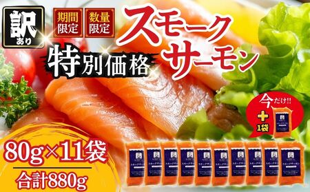 富士頂純サーモン スモークサーモン 80g×11袋 合計880g 訳あり 冷凍 賞味期限 2026年3月31日 富士山麓のきれいな天然水で養殖された安心安全なサーモン 完全無投薬 ワクチンフリー アニサキスフリー サステナブル 鮭 切り身 着色料 保存料 無添加 燻製 お歳暮 ギフト 送料無料 【n0665-11_nes】