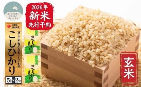 【2026年発送分先行予約】山梨県西桂町産コシヒカリ【玄米】  国産 こしひかり  10キロ 2026年秋頃より順次発送予定【n0671-10_gou】