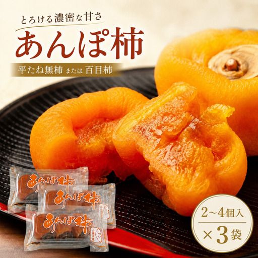 [ふるさと納税][先行予約受付中!2026年12月以降順次発送予定] 山梨県産 あんぽ柿(平たね無or百目2〜4個入) 3袋 柿 かき 果物 フルーツ 先行予約