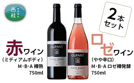 笹一酒造OLIFANT マスカット・ベリーA[赤・ロゼ]750ml×各1