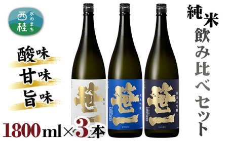 No.153 【蔵元限定】 笹一 純米 飲み比べ セット 1800ml×3本 / お酒 日本酒