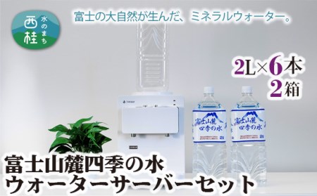 No.230 富士山麓四季の水ウォーターサーバーセット（2L 2箱+サーバー1台）
