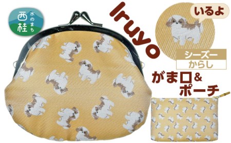 No.374 がま口＆ポーチ　iruyo　シーズー　からし【n0374_yam_A】