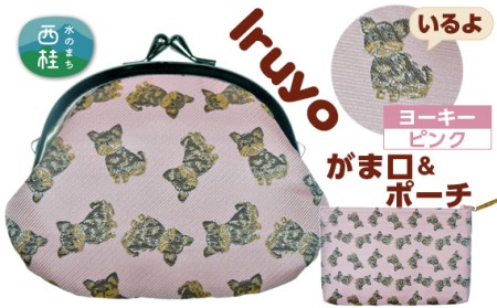 No.377 がま口＆ポーチ　iruyo　ヨーキー　ピンク【n0377_yam_A】