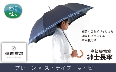 No.381 高級織物傘【紳士長傘】紺系・スタイリッシュな印象をプラスする晴雨兼用傘