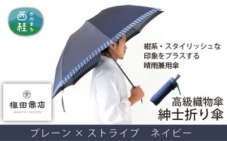 No.385 高級織物傘【紳士折り傘】紺系・スタイリッシュな印象をプラスする晴雨兼用傘
