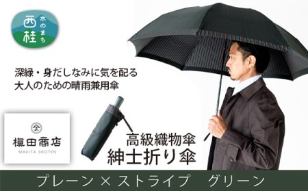 No.390 高級織物傘【紳士折り傘】深緑・身だしなみに気を配る大人のための晴雨兼用傘