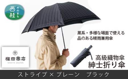 No.393 高級織物傘【紳士折り傘】黒系・多様な場面で使える品のある晴雨兼用傘