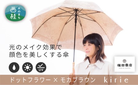 高級織物傘[婦人長傘]茶系・穏やかさを感じる上品な晴雨兼用傘