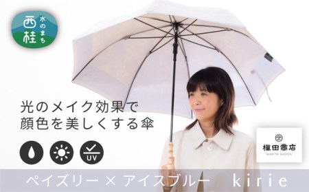 高級織物傘[婦人長傘]薄青系・控えめな上品さを演出する晴雨兼用傘