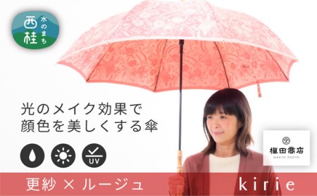 高級織物傘[婦人長傘]赤系・鮮やかさが際立つ洗練された晴雨兼用傘