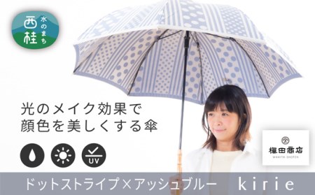 高級織物傘[婦人長傘]灰青系・爽やかでスタイリッシュな晴雨兼用傘