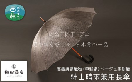 No.449 高級絣絹織物 （甲斐絹）【紳士晴雨兼用長傘】 ベージュ系絣織【n0449_mak_A】